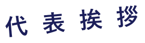 代表挨拶
