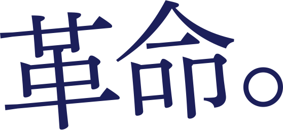 革命。