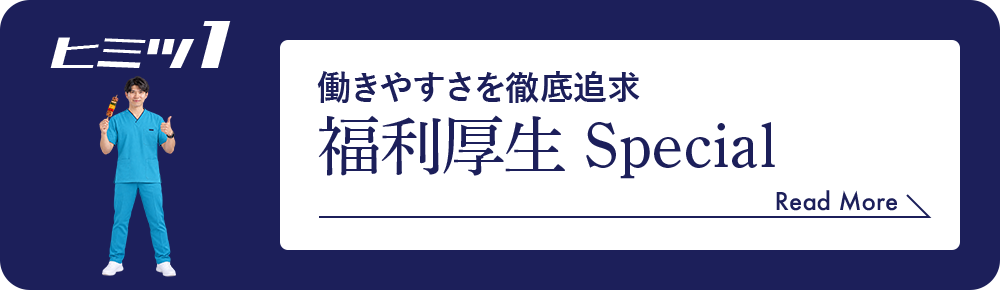 働きやすさを徹底追求 福利厚生 Special