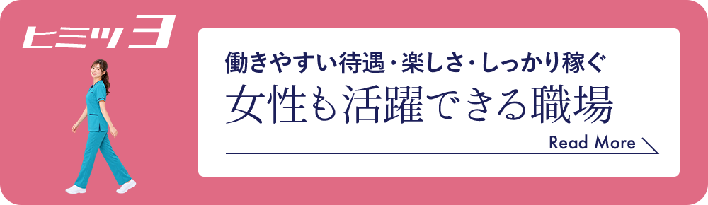 働きやすい待遇・楽しさ・しっかり稼ぐ 女性も活躍できる職場