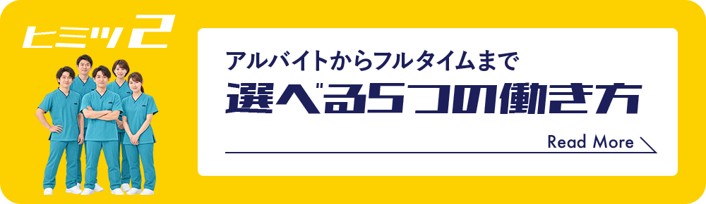 アルバイトからフルタイムまで 選べる5つの働き方
