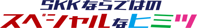 SKKならではの スペシャルなヒミツ