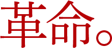 革命。