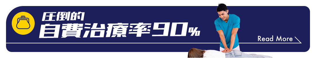 圧倒的 自費治療率90%