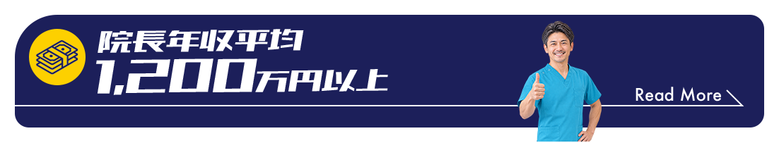 院長年収平均 1,200万円以上