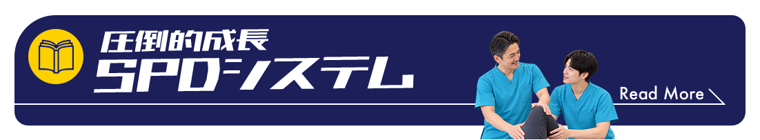 圧倒的成長 SPDシステム
