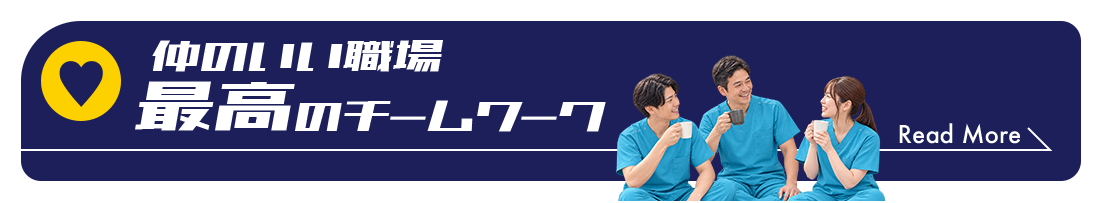 仲のいい職場 最高のチームワーク