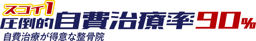 1 自費治療率90% 圧倒的