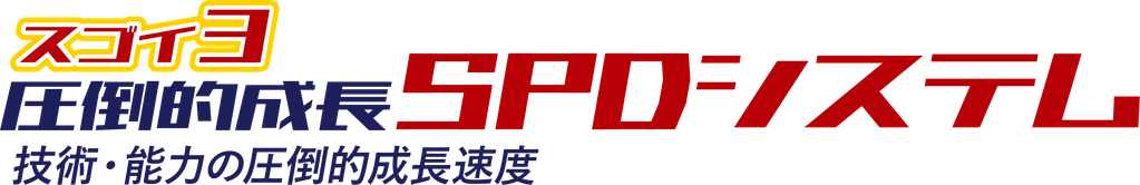 3 SPDシステム 圧倒的成長