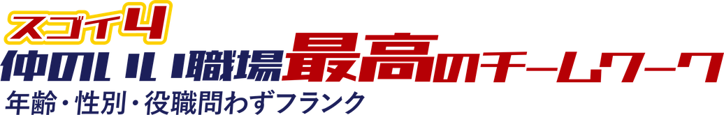 4 最高のチームワーク 仲のいい職場