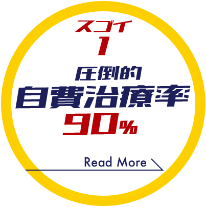 スゴイ 1 圧倒的 自費治療率90%