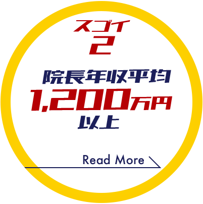 スゴイ 2 院長年収平均 1,200万円以上