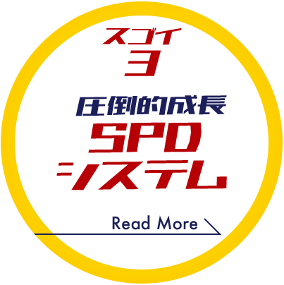 スゴイ 3 圧倒的成長 SPDシステム