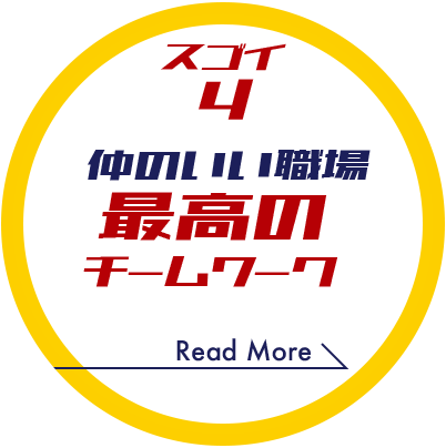スゴイ 4 仲のいい職場 最高のチームワーク
