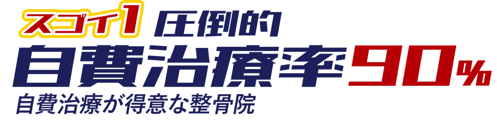 1 自費治療率90%