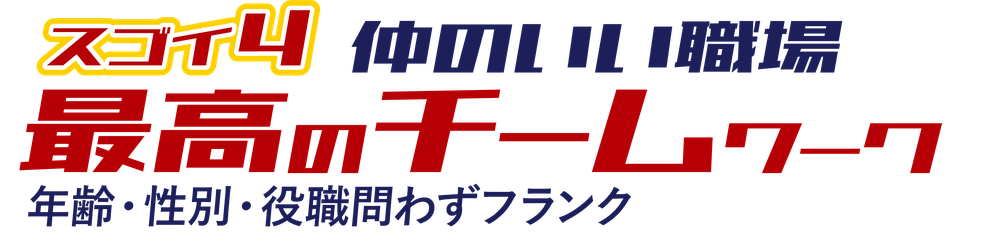 4 最高のチームワーク