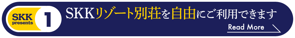 SKKリゾート別荘を自由にご利用できます