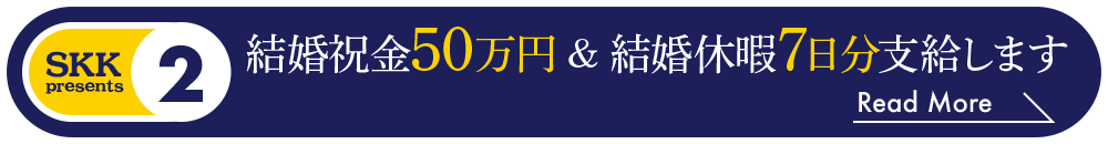 結婚祝金50万円 ＆ 結婚休暇7日分支給します