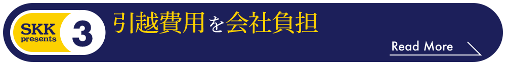 引越費用を会社負担