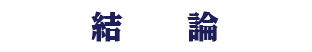 結論
