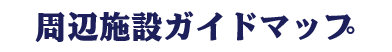周辺施設ガイドマップ