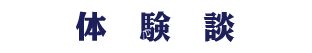 体験談