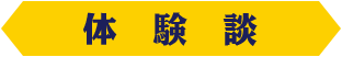 体験談