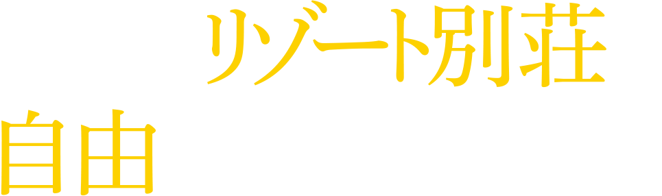 SKKリゾート別荘を自由にご利用できます
