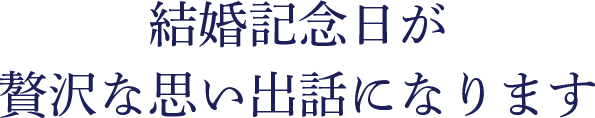 結婚記念日が贅沢な思い出話になります
