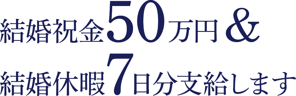 結婚祝金50万円 & 結婚休暇7日分支給します