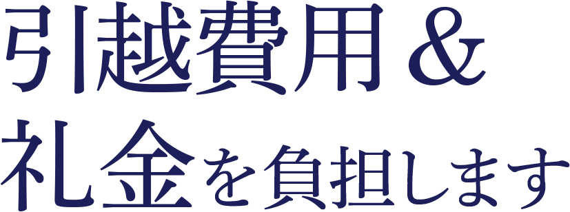 引越費用 ＆ 礼金を負担します