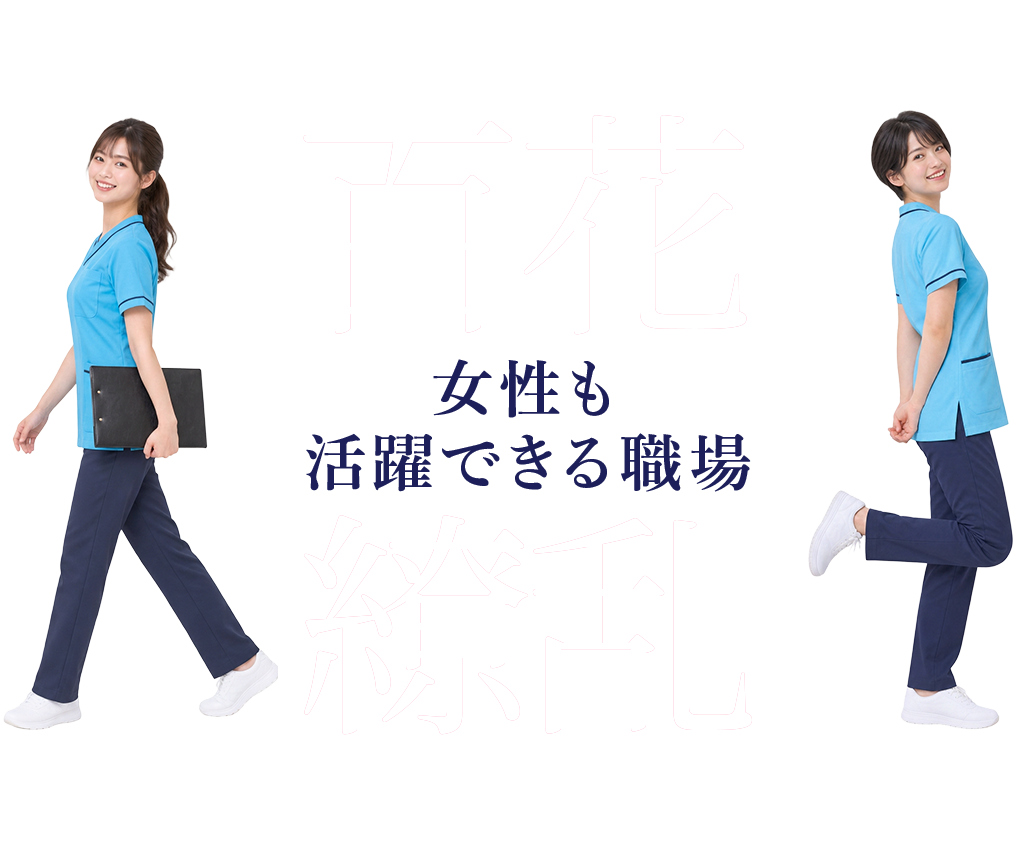 百花繚乱 女性も活躍できる職場
