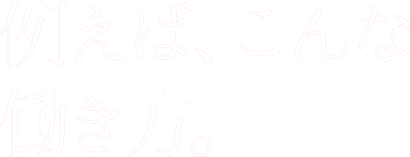例えば、こんな働き方。