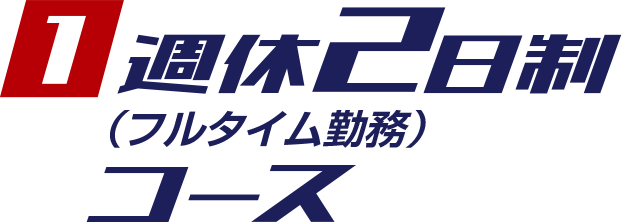 1 週休2日制(フルタイム勤務)コース