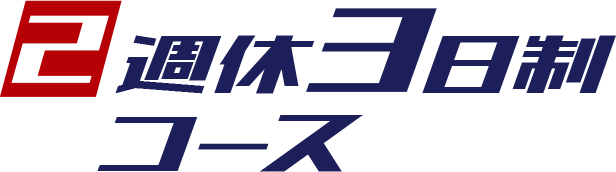 2 週休3日制コース