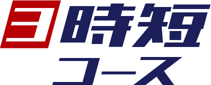 3 時短コース