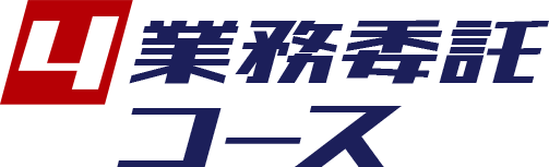4 業務委託コース