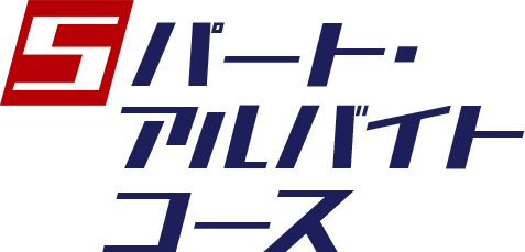 5 パート・アルバイトコース